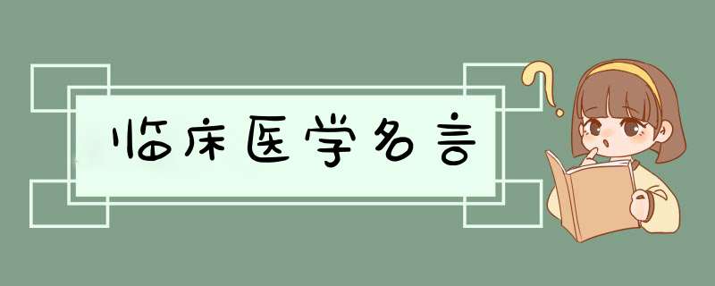 临床医学名言,第1张