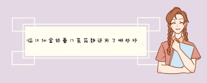 临江仙金锁重门荒苑静运用了哪些抒情手法,第1张