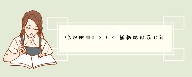 临汾限行2020最新路段及时间,第1张