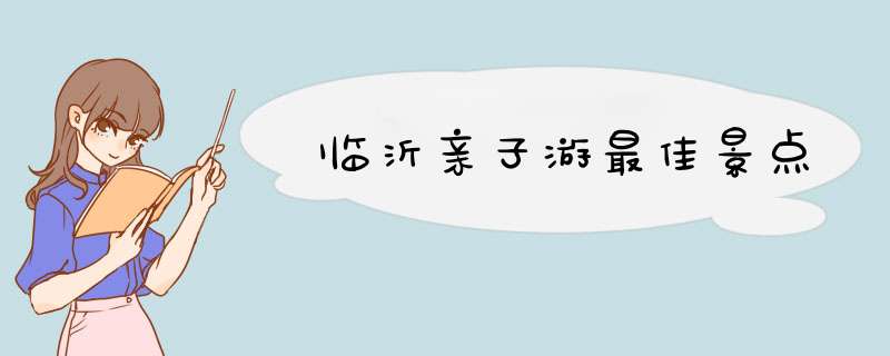 临沂亲子游最佳景点,第1张