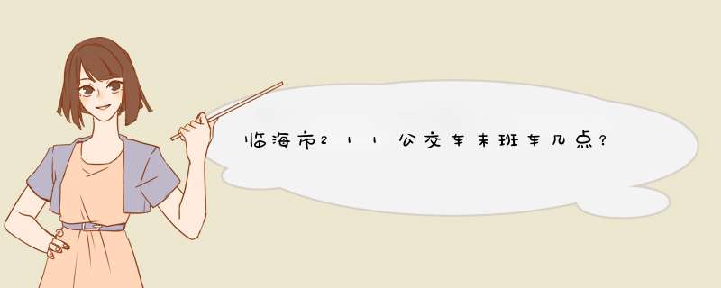 临海市211公交车末班车几点？,第1张