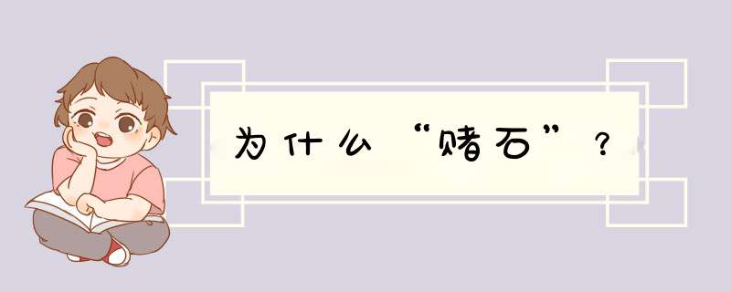 为什么“赌石”？,第1张