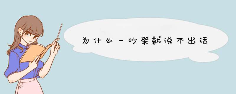 为什么一吵架就说不出话,第1张