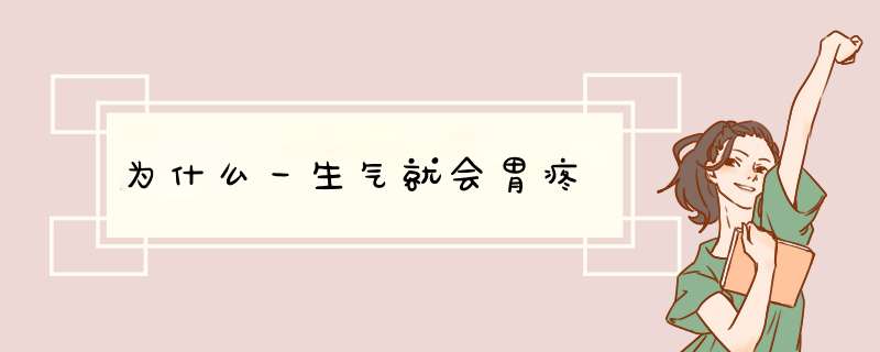 为什么一生气就会胃疼,第1张