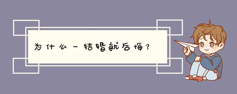 为什么一结婚就后悔？,第1张