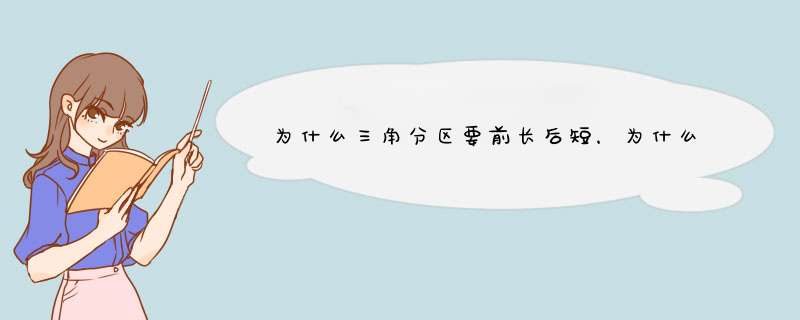 为什么三角分区要前长后短，为什么圆形分区是前短后长,第1张