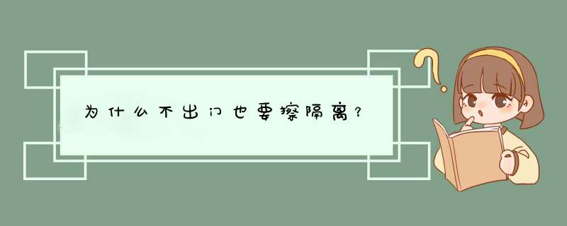 为什么不出门也要擦隔离？,第1张