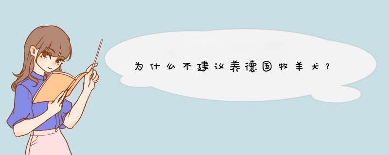 为什么不建议养德国牧羊犬？,第1张