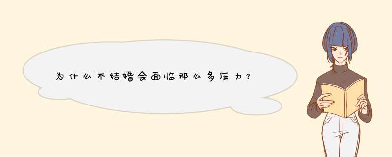 为什么不结婚会面临那么多压力？,第1张