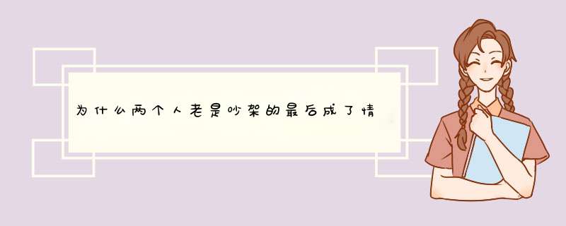 为什么两个人老是吵架的最后成了情侣，从来不吵的到现在还是单身？,第1张