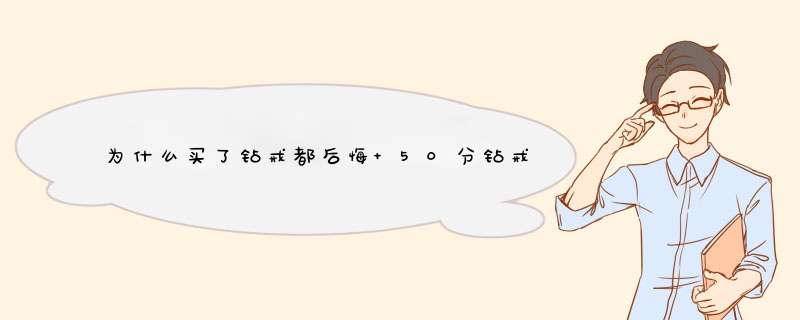 为什么买了钻戒都后悔 50分钻戒四爪六爪好看吗,第1张