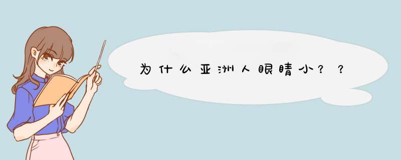 为什么亚洲人眼睛小？？,第1张