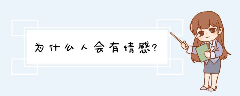 为什么人会有情感?,第1张