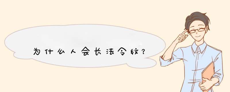 为什么人会长法令纹？,第1张