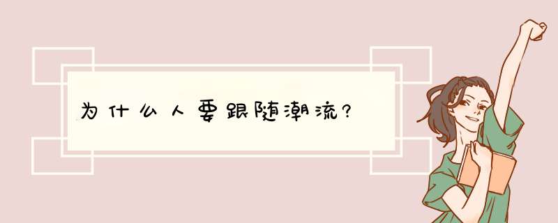 为什么人要跟随潮流?,第1张