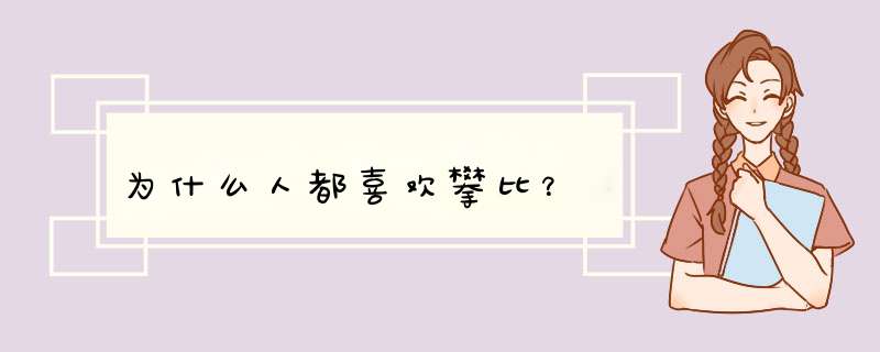 为什么人都喜欢攀比？,第1张