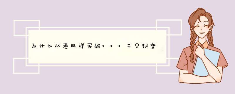 为什么从老凤祥买的999千足银变成红色了是不是假的,第1张