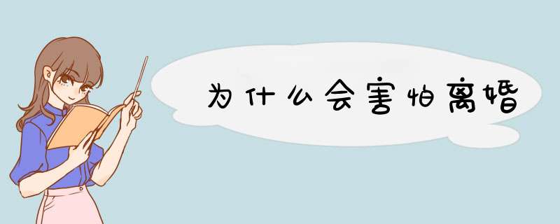 为什么会害怕离婚,第1张