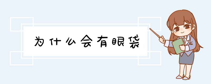 为什么会有眼袋,第1张