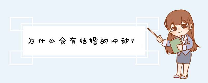 为什么会有结婚的冲动？,第1张