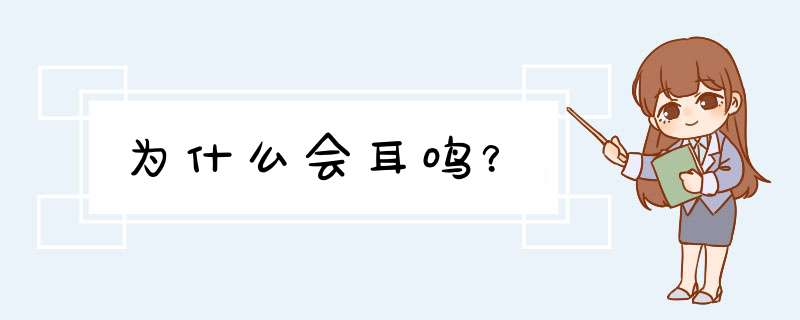 为什么会耳鸣？,第1张