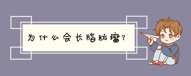 为什么会长脂肪瘤？,第1张