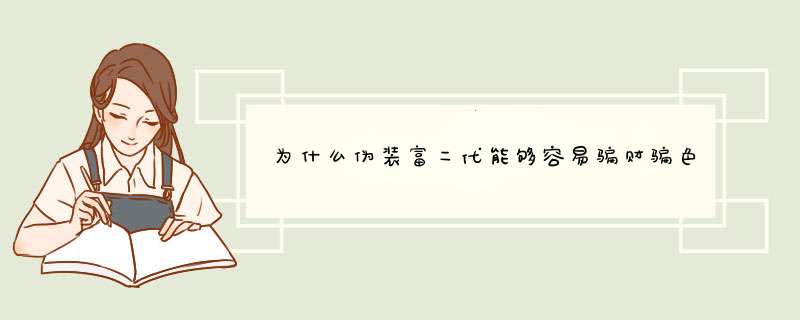 为什么伪装富二代能够容易骗财骗色？,第1张