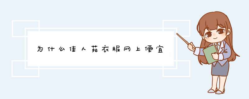 为什么佳人苑衣服网上便宜,第1张