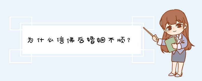 为什么信佛后婚姻不顺？,第1张