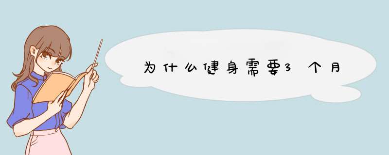 为什么健身需要3个月,第1张