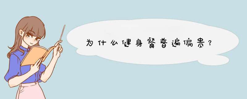 为什么健身餐普遍偏贵？,第1张