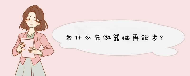 为什么先做器械再跑步？,第1张