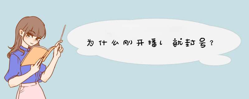 为什么刚开播l就封号？,第1张