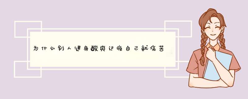 为什么别人健身酸爽过瘾自己就痛苦不堪？,第1张