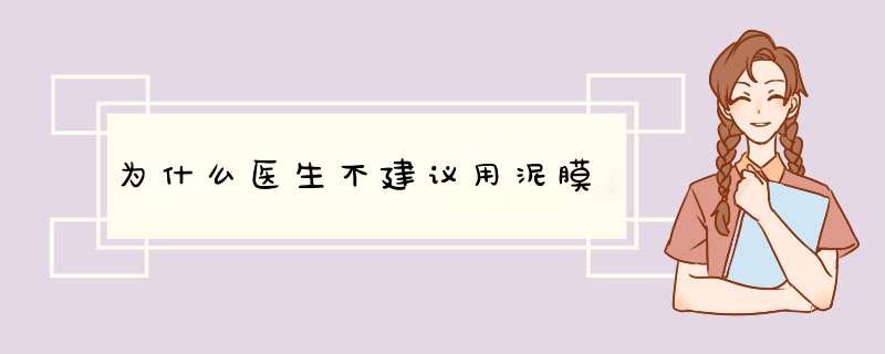 为什么医生不建议用泥膜,第1张