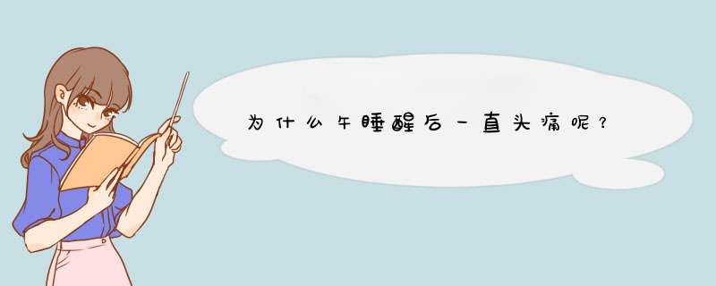 为什么午睡醒后一直头痛呢？,第1张