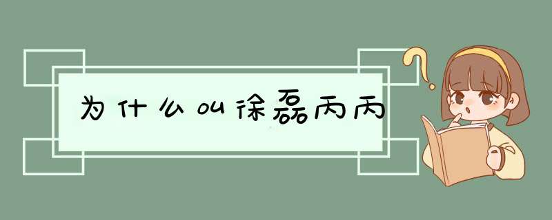 为什么叫徐磊丙丙,第1张