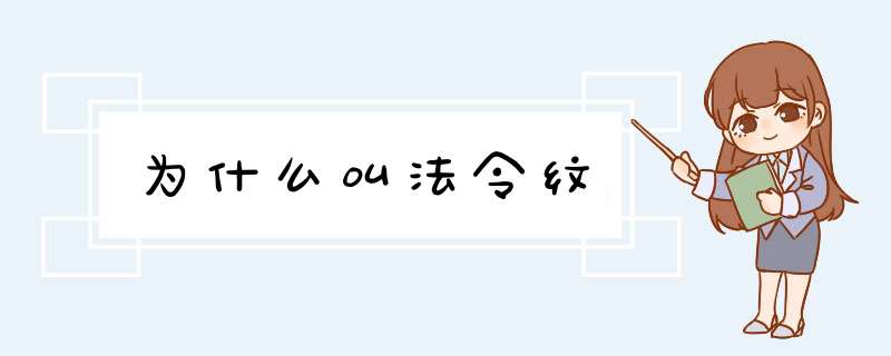 为什么叫法令纹,第1张