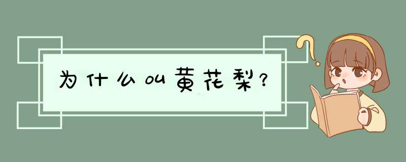 为什么叫黄花梨？,第1张