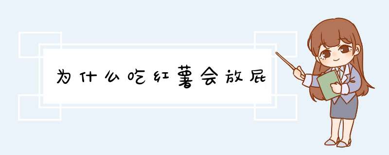 为什么吃红薯会放屁,第1张