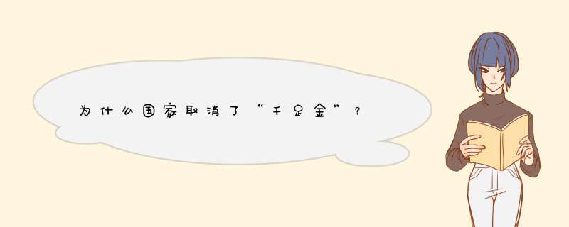 为什么国家取消了“千足金”？,第1张