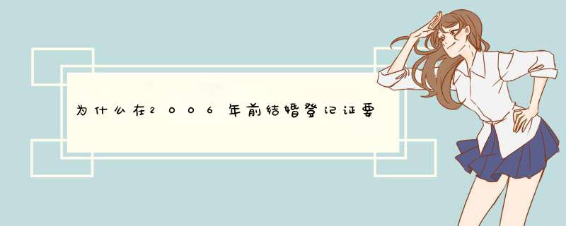 为什么在2OO6年前结婚登记证要更换新的登记证？,第1张