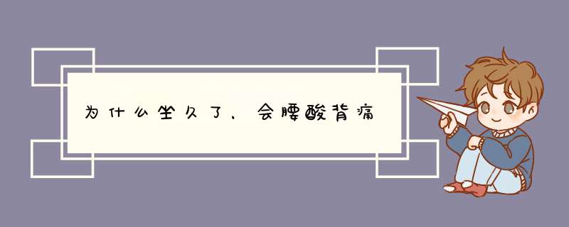 为什么坐久了，会腰酸背痛,第1张