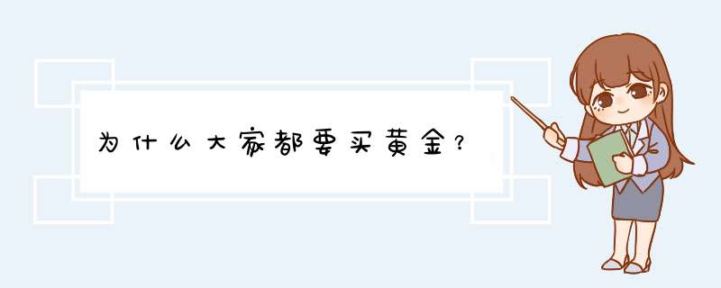 为什么大家都要买黄金？,第1张