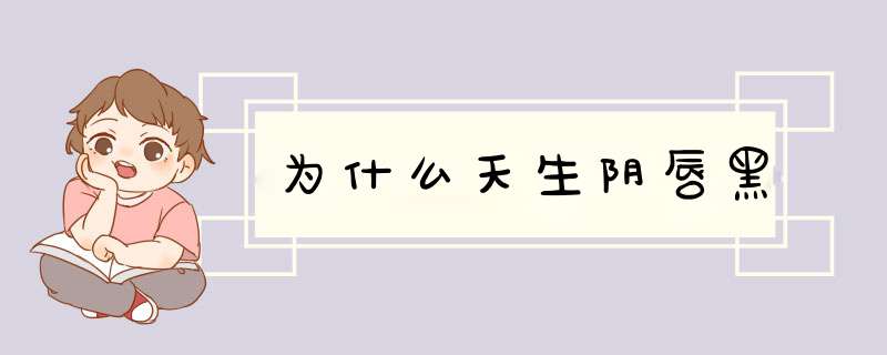 为什么天生阴唇黑,第1张