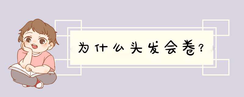 为什么头发会卷？,第1张