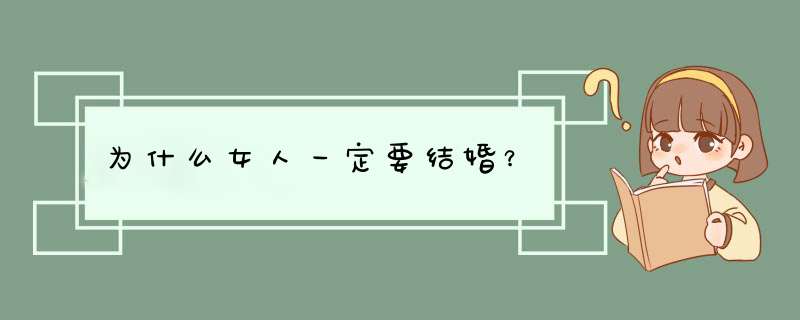 为什么女人一定要结婚？,第1张