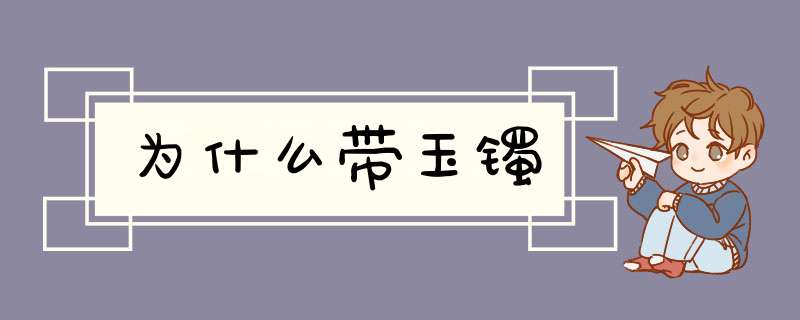 为什么带玉镯,第1张