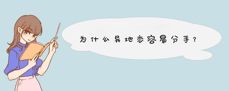 为什么异地恋容易分手？,第1张