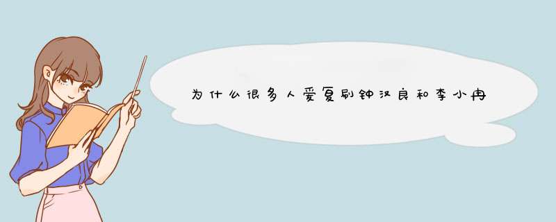 为什么很多人爱复刷钟汉良和李小冉主演的《来不及说我爱你》？,第1张